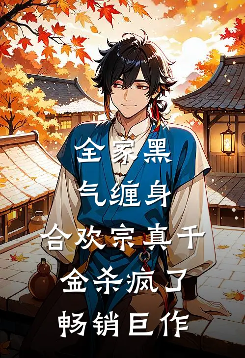 全家黑气缠身，合欢宗真千金杀疯了畅销巨作