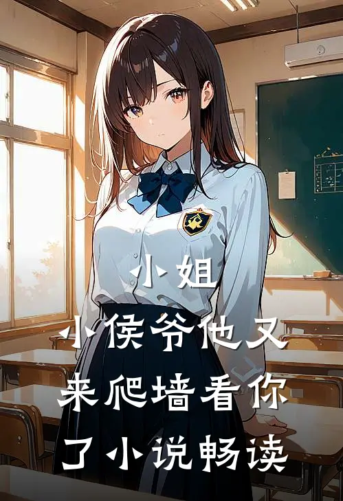 小姐，小侯爷他又来爬墙看你了小说畅读