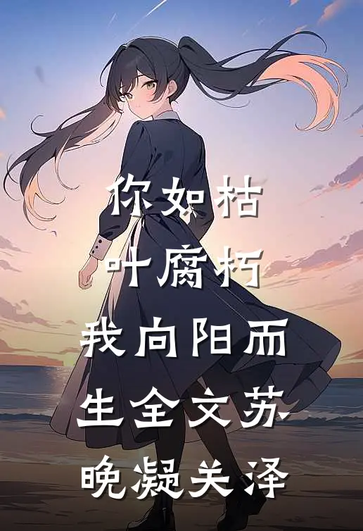 你如枯叶腐朽，我向阳而生全文苏晚凝关泽