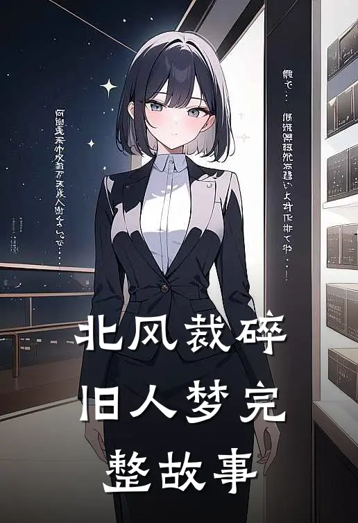 北风裁碎旧人梦完整故事