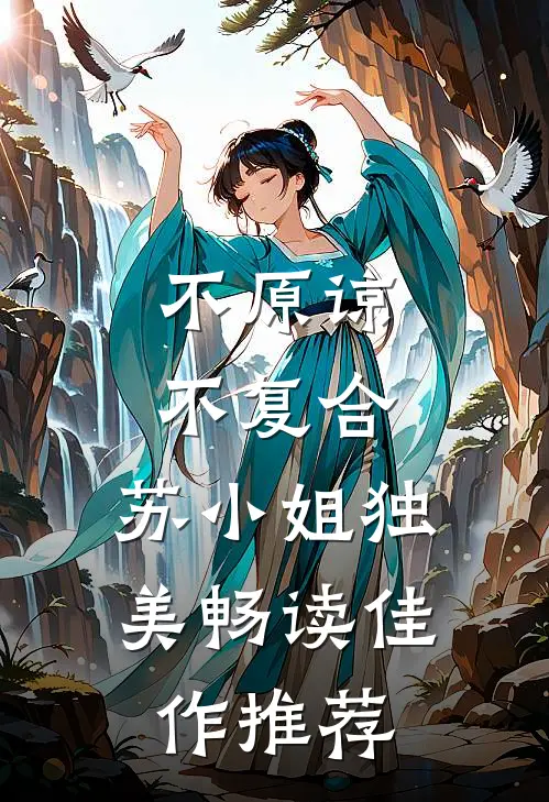 不原谅，不复合，苏小姐独美畅读佳作推荐