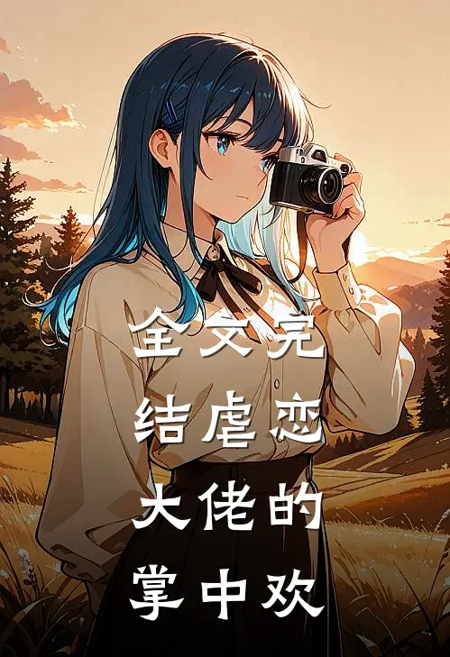全文完结虐恋：大佬的掌中欢