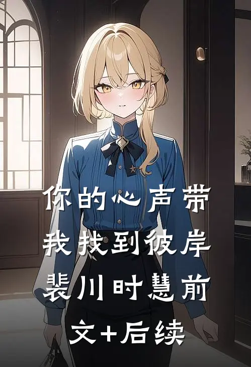 你的心声带我找到彼岸裴川时慧前文+后续