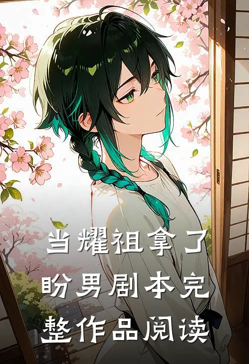 当耀祖拿了盼男剧本完整作品阅读