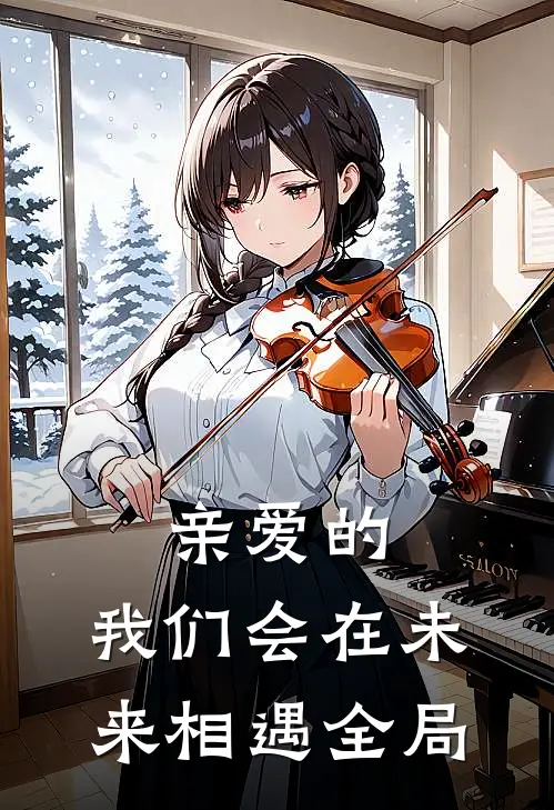 亲爱的,我们会在未来相遇全局英语