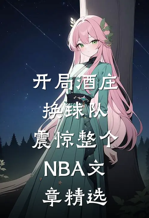 开局酒庄换球队，震惊整个NBA文章精选