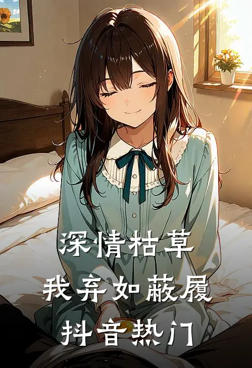 深情枯草，我弃如蔽履抖音热门