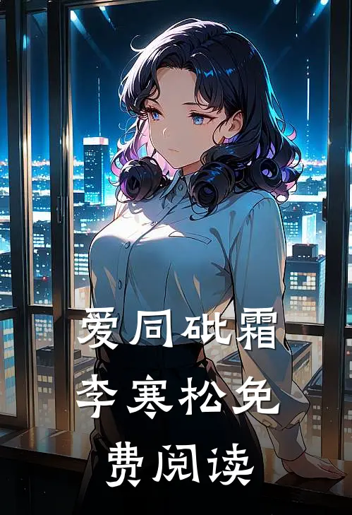 爱同砒霜李寒松免费阅读
