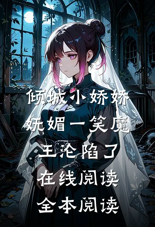 倾城小娇娇妩媚一笑魔王沦陷了在线阅读全本阅读
