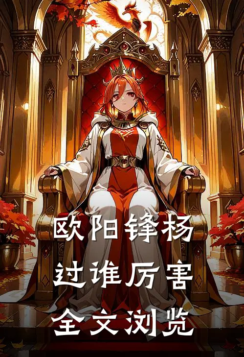 欧阳锋杨过谁厉害全文浏览