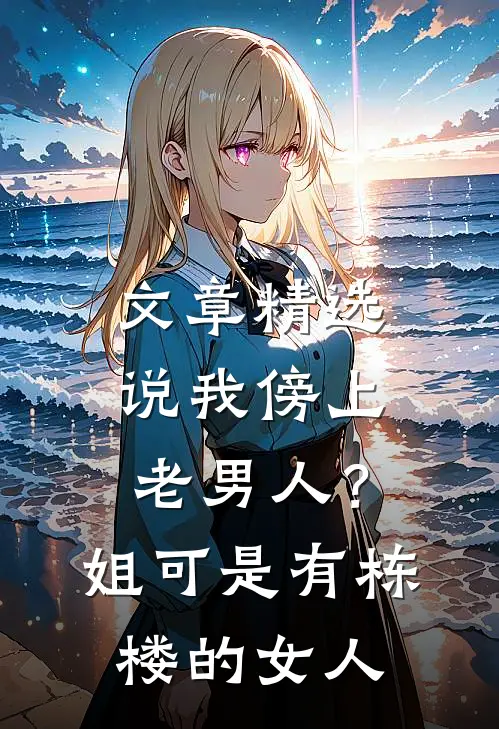 文章精选说我傍上老男人？姐可是有栋楼的女人