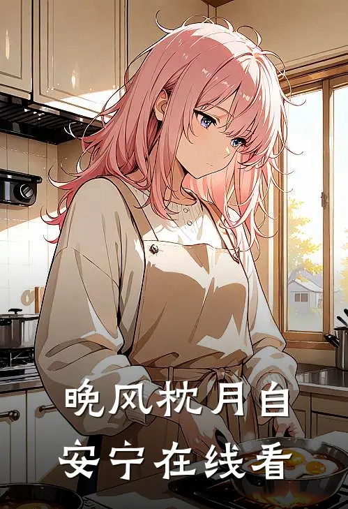 晚风枕月自安宁在线看