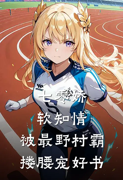 七零娇软知情，被最野村霸搂腰宠好书