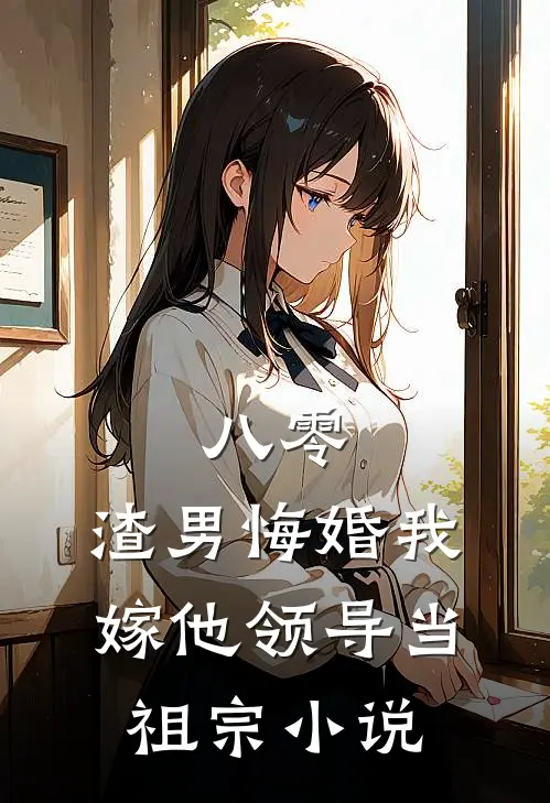 八零：渣男悔婚我嫁他领导当祖宗小说
