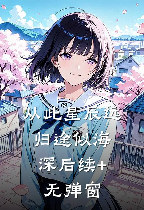 从此星辰远，归途似海深后续+无弹窗