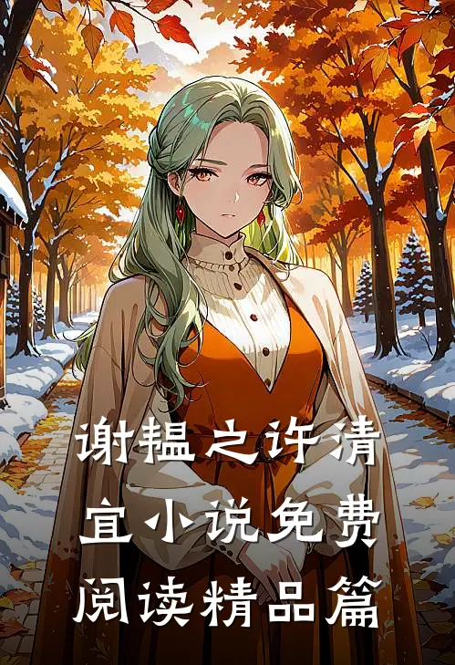 谢韫之许清宜小说免费阅读精品篇