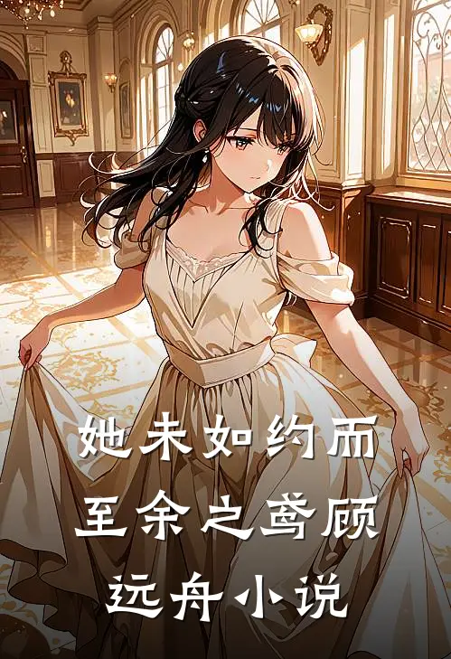 她未如约而至余之鸢顾远舟小说