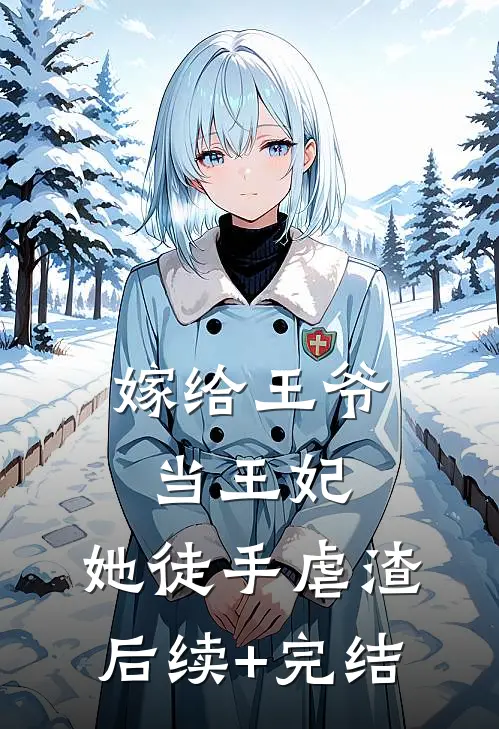 嫁给王爷当王妃，她徒手虐渣后续+完结