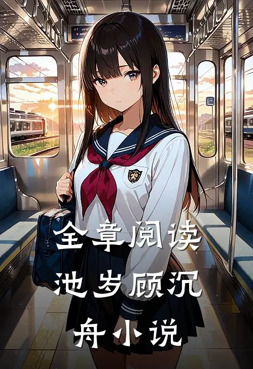 全章阅读池岁顾沉舟小说