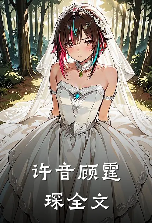 许音顾霆琛全文