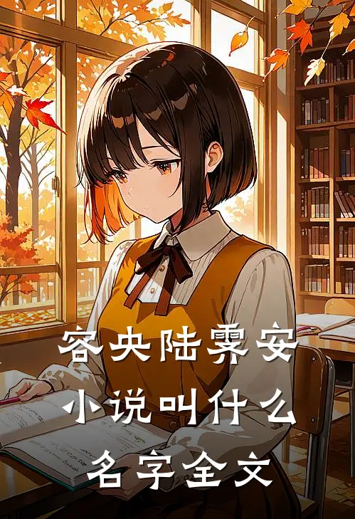 容央陆霁安小说叫什么名字全文