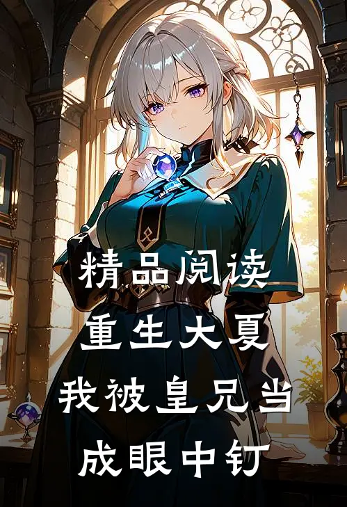 精品阅读重生大夏，我被皇兄当成眼中钉