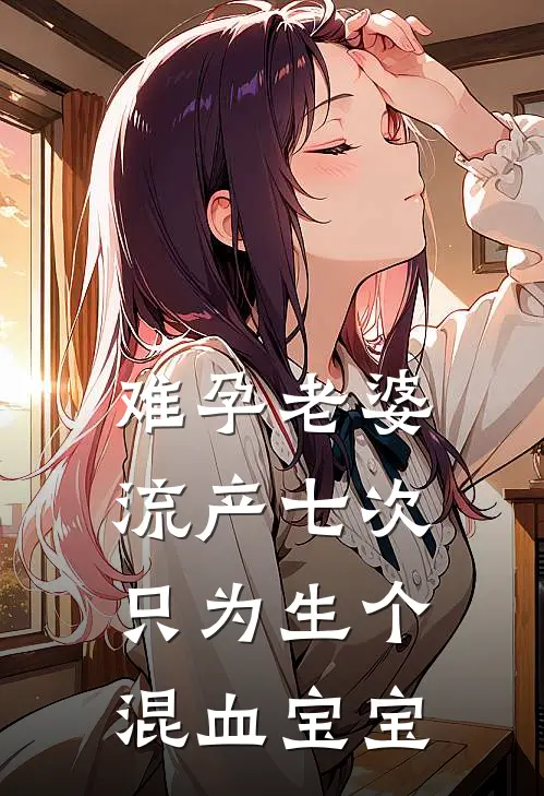 难孕老婆流产七次,只为生个混血宝宝吗