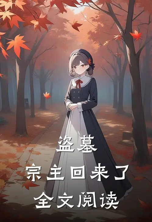 盗墓宗主回来了全文阅读无弹窗