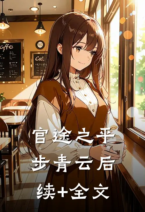 官途之平步青云后续+全文
