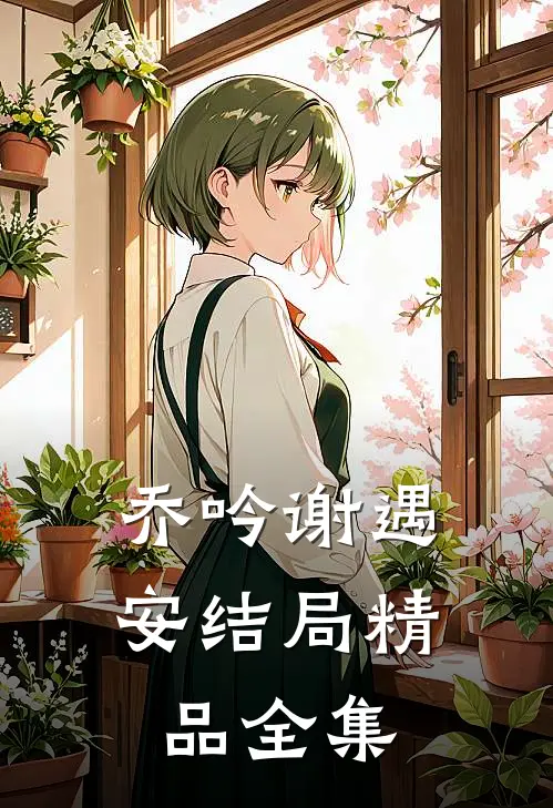 乔吟谢遇安结局精品全集