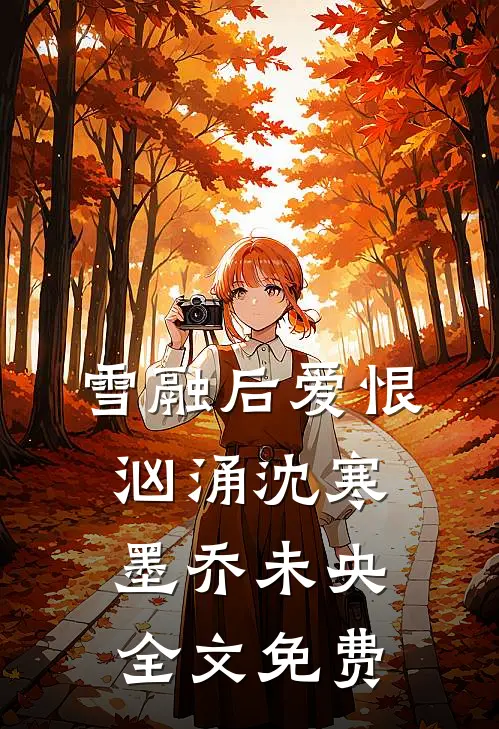 雪融后爱恨汹涌沈寒墨乔未央全文免费