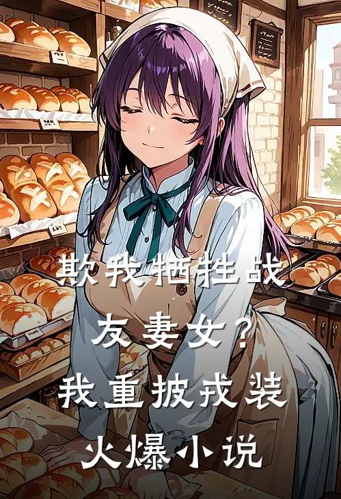 欺我牺牲战友妻女？我重披戎装火爆小说