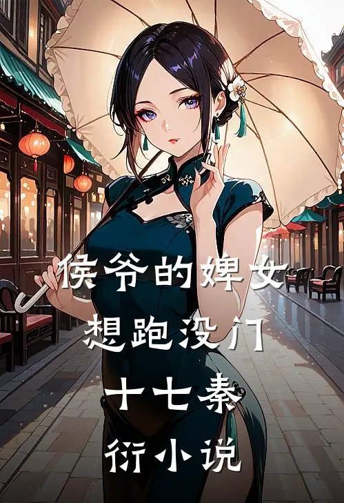 侯爷的婢女想跑没门:十七秦衍小说