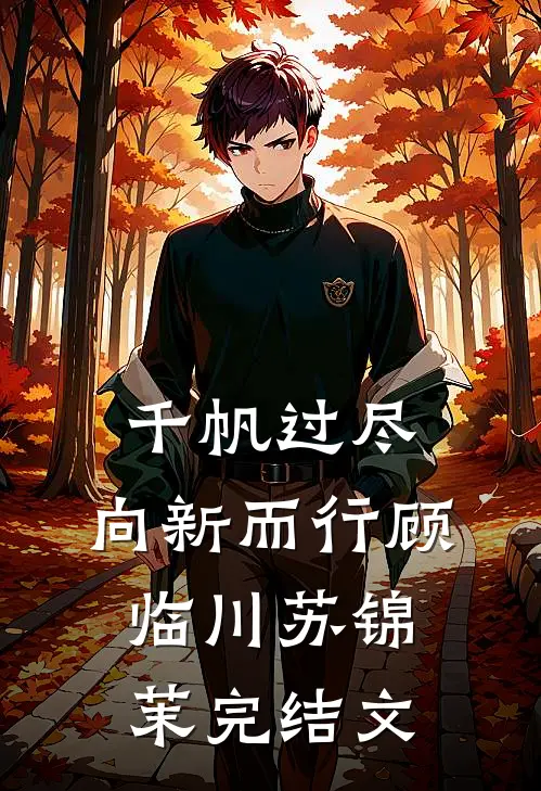 千帆过尽，向新而行顾临川苏锦茉完结文