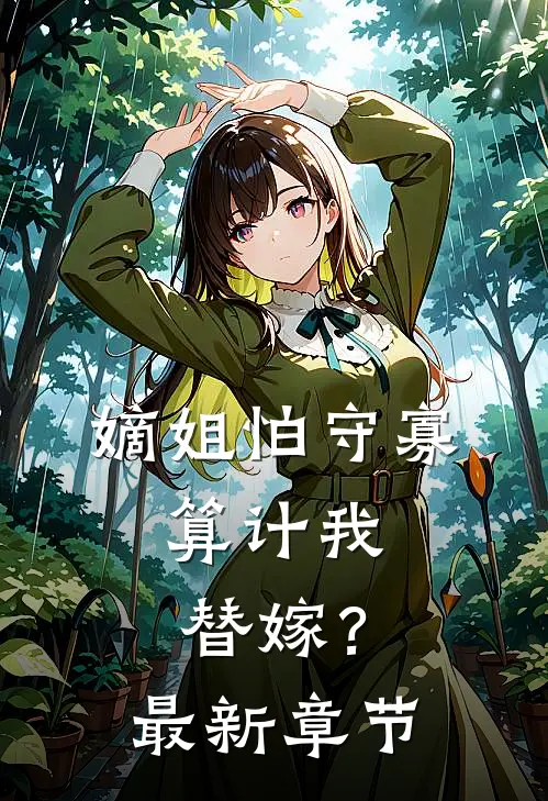 嫡姐怕守寡，算计我替嫁？最新章节