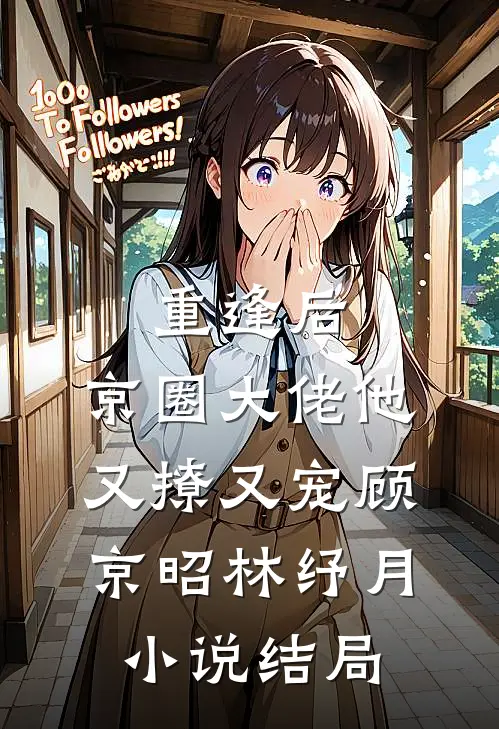 重逢后，京圈大佬他又撩又宠顾京昭林纾月小说结局