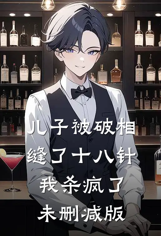 儿子被破相缝了十八针，我杀疯了未删减版
