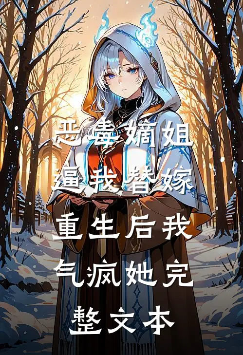 恶毒嫡姐逼我替嫁，重生后我气疯她完整文本