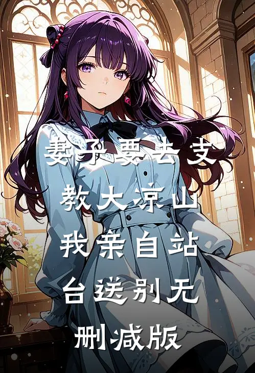 妻子要去支教大凉山，我亲自站台送别无删减版