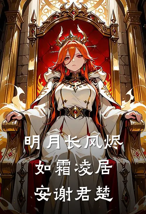明月长风烬如霜凌居安谢君楚