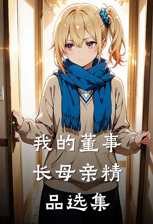 我的董事长母亲精品选集