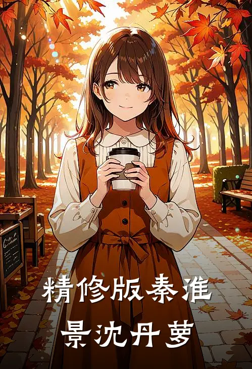 精修版秦淮景沈丹萝