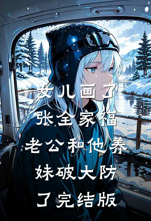 女儿画了张全家福，老公和他养妹破大防了完结版