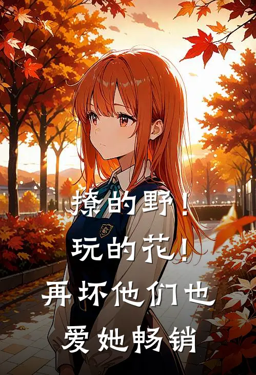 撩的野！玩的花！再坏他们也爱她畅销