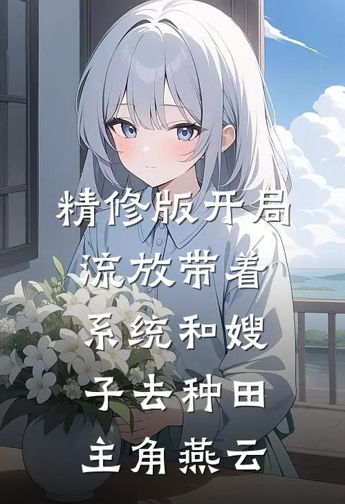 精修版开局流放带着系统和嫂子去种田主角燕云