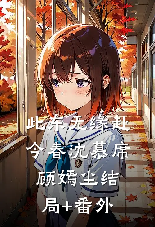 此东无缘赴今春沈慕席顾嫣尘结局+番外