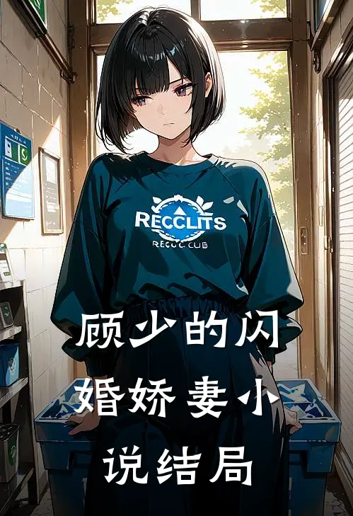 顾少的闪婚娇妻小说结局