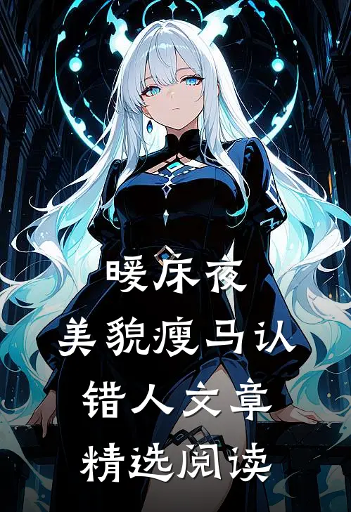 暖床夜，美貌瘦马认错人文章精选阅读