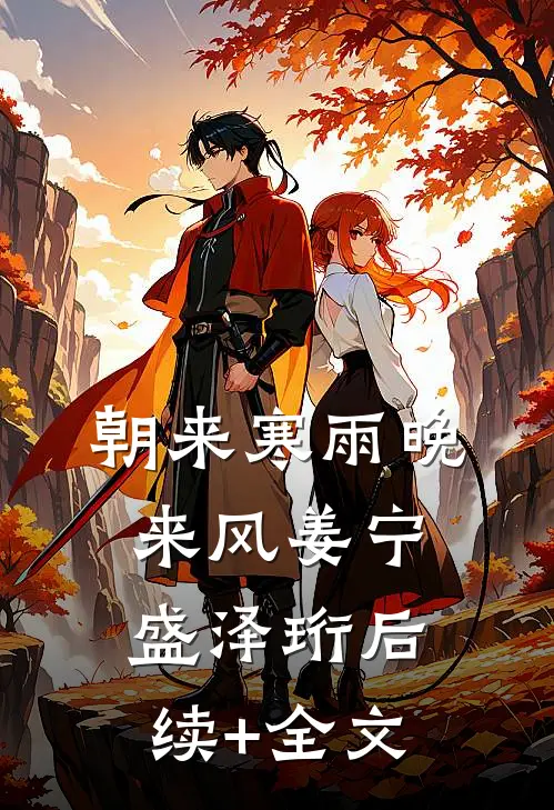朝来寒雨晚来风姜宁盛泽珩后续+全文