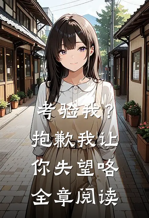 考验我?抱歉,我让你失望咯全章阅读